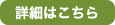詳細