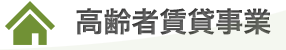 高齢者賃貸事業