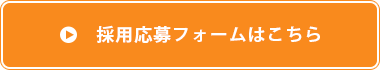 採用応募フォームはこちら